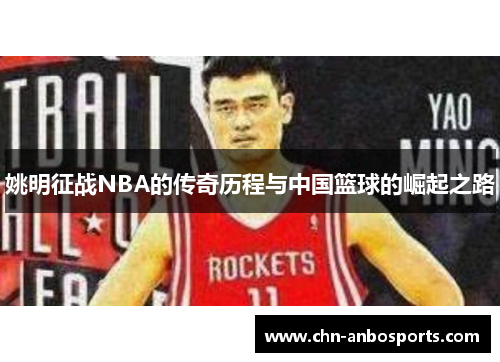 姚明征战NBA的传奇历程与中国篮球的崛起之路