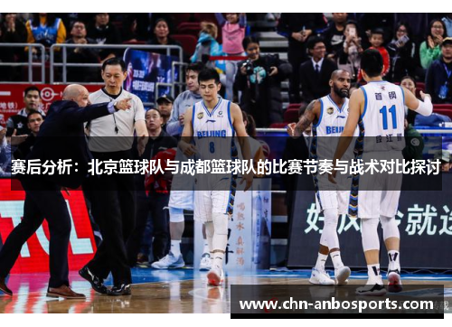 赛后分析：北京篮球队与成都篮球队的比赛节奏与战术对比探讨