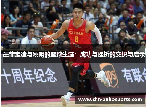 墨菲定律与姚明的篮球生涯：成功与挫折的交织与启示
