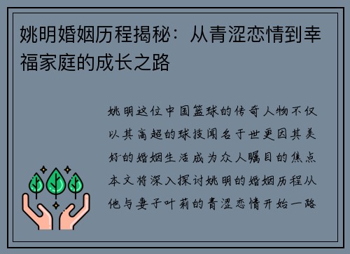 姚明婚姻历程揭秘：从青涩恋情到幸福家庭的成长之路