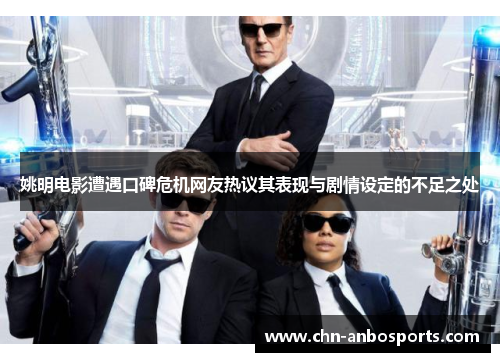 姚明电影遭遇口碑危机网友热议其表现与剧情设定的不足之处