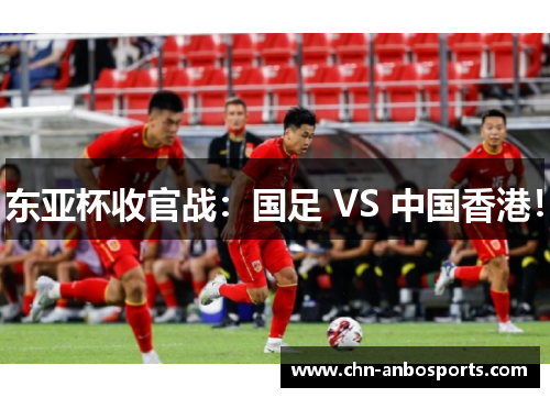 东亚杯收官战：国足 VS 中国香港！