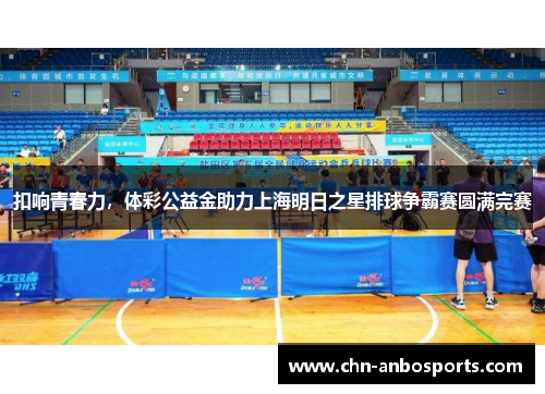 扣响青春力，体彩公益金助力上海明日之星排球争霸赛圆满完赛