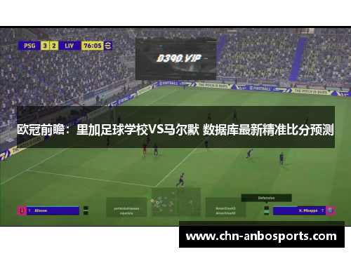 欧冠前瞻：里加足球学校VS马尔默 数据库最新精准比分预测