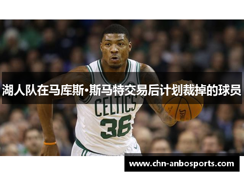湖人队在马库斯·斯马特交易后计划裁掉的球员