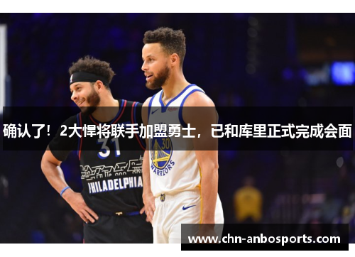 确认了！2大悍将联手加盟勇士，已和库里正式完成会面