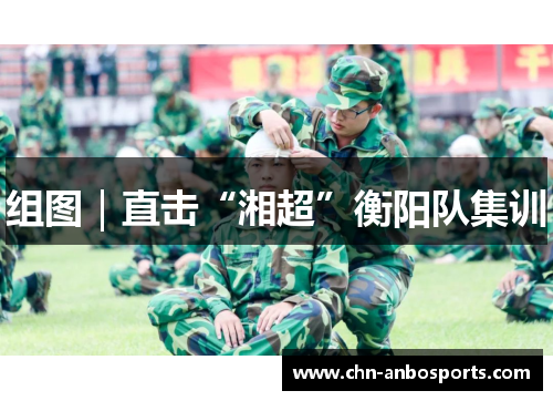 组图｜直击“湘超”衡阳队集训
