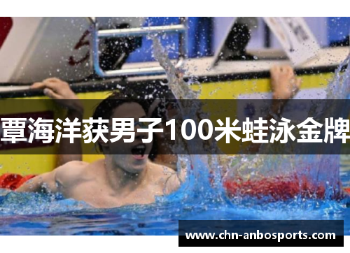 覃海洋获男子100米蛙泳金牌