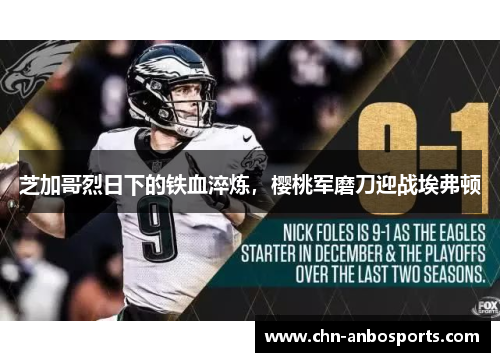 芝加哥烈日下的铁血淬炼，樱桃军磨刀迎战埃弗顿