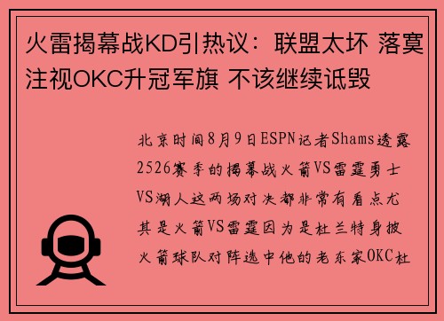 火雷揭幕战KD引热议：联盟太坏 落寞注视OKC升冠军旗 不该继续诋毁