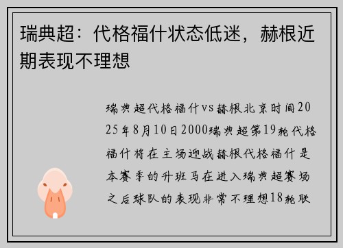 瑞典超：代格福什状态低迷，赫根近期表现不理想