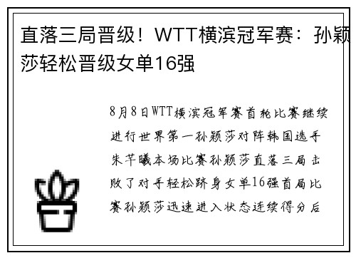 直落三局晋级！WTT横滨冠军赛：孙颖莎轻松晋级女单16强