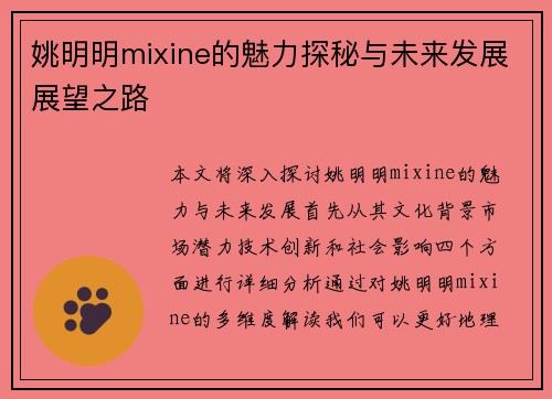 姚明明mixine的魅力探秘与未来发展展望之路
