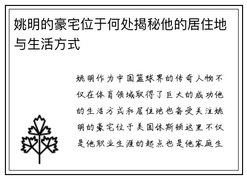 姚明的豪宅位于何处揭秘他的居住地与生活方式