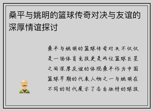 桑平与姚明的篮球传奇对决与友谊的深厚情谊探讨