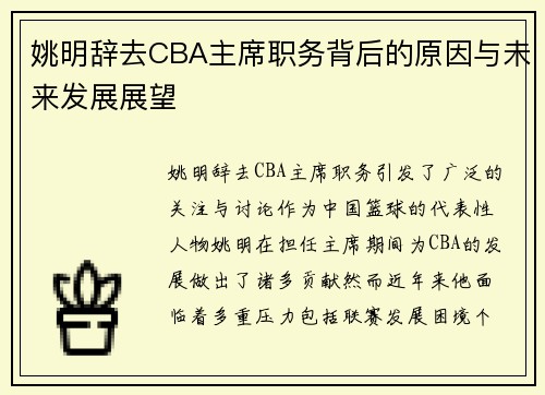 姚明辞去CBA主席职务背后的原因与未来发展展望