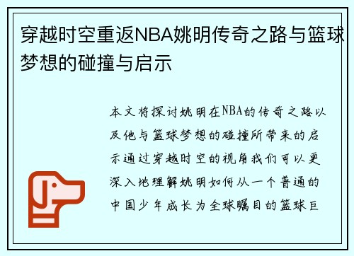 穿越时空重返NBA姚明传奇之路与篮球梦想的碰撞与启示