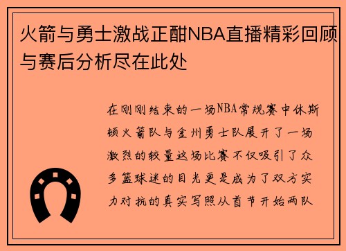 火箭与勇士激战正酣NBA直播精彩回顾与赛后分析尽在此处
